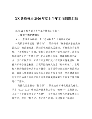 XX县税务局2026年度上半年工作情况汇报.docx