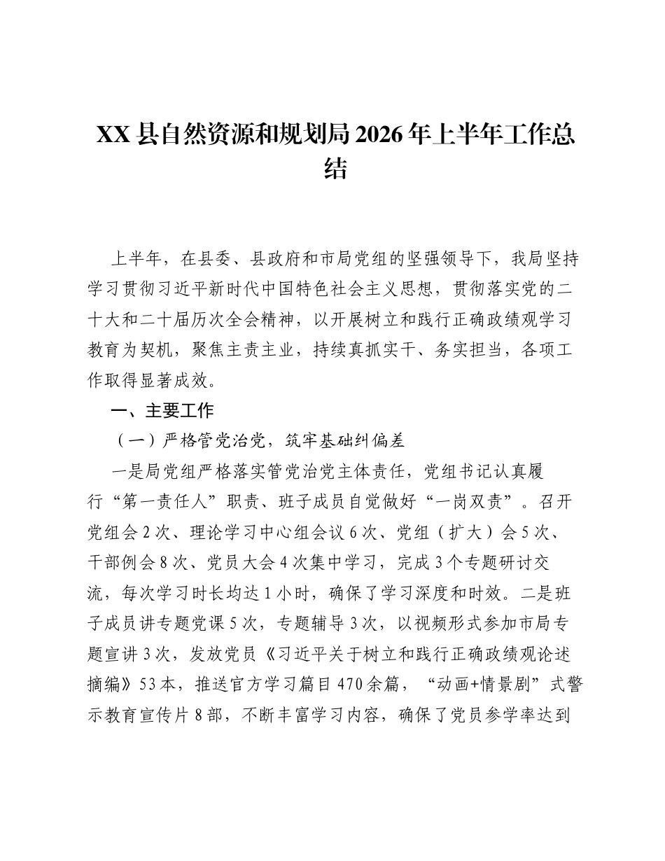 XX县自然资源和规划局2026年上半年工作总结.docx_第1页