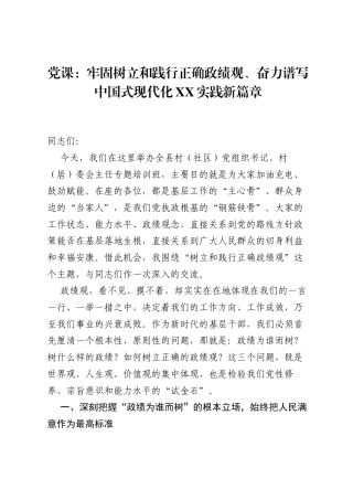 党课：牢固树立和践行正确ZJG、奋力谱写中国式现代化XX实践新篇章.docx