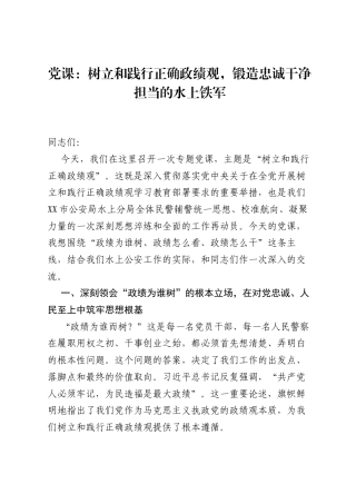 党课：树立和践行正确ZJG，锻造忠诚干净担当的水上铁军.docx