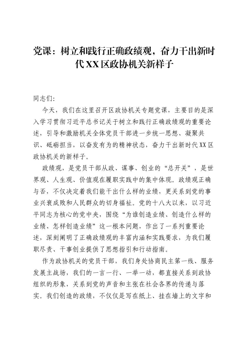 党课：树立和践行正确ZJG，奋力干出新时代XX区政协机关新样子.docx_第1页