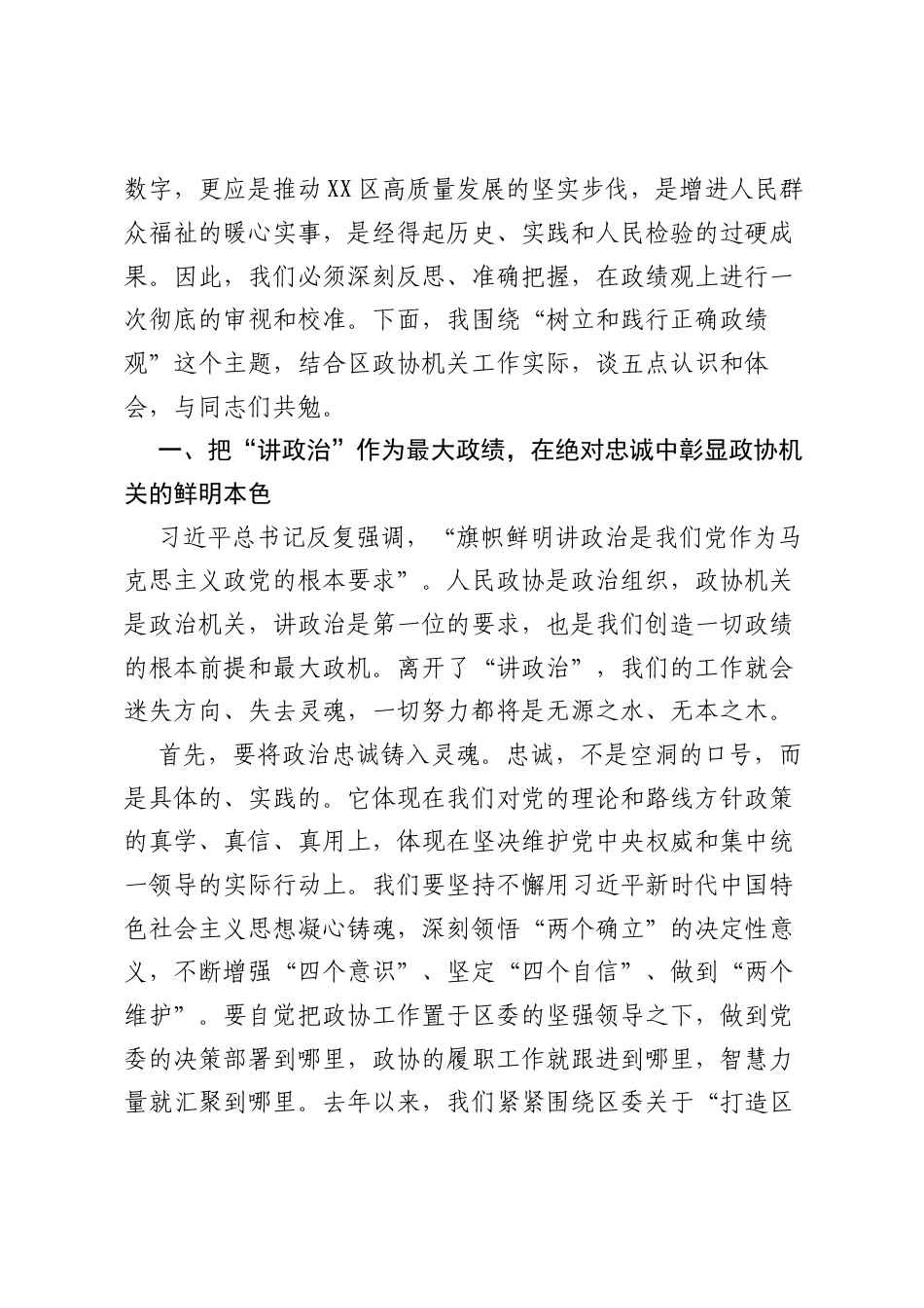 党课：树立和践行正确ZJG，奋力干出新时代XX区政协机关新样子.docx_第2页