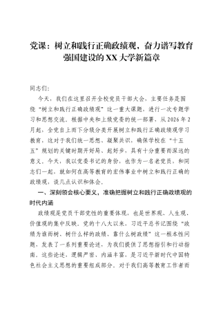 党课：树立和践行正确ZJG，奋力谱写教育强国建设的XX大学新篇章.docx