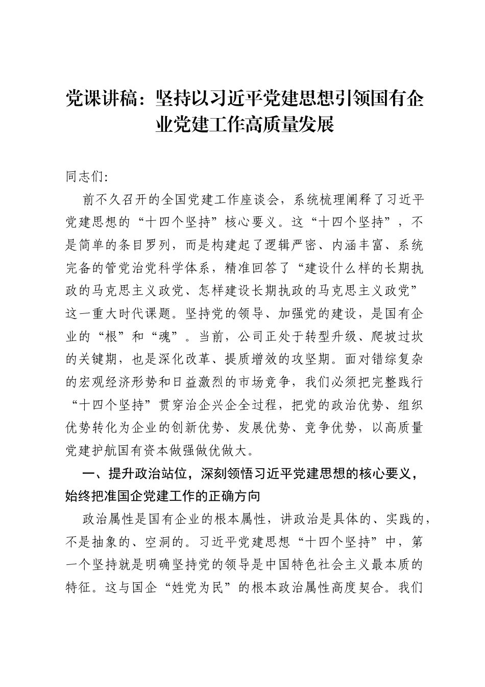 党课讲稿：坚持以习近平党建思想引领国有企业党建工作高质量发展.docx_第1页