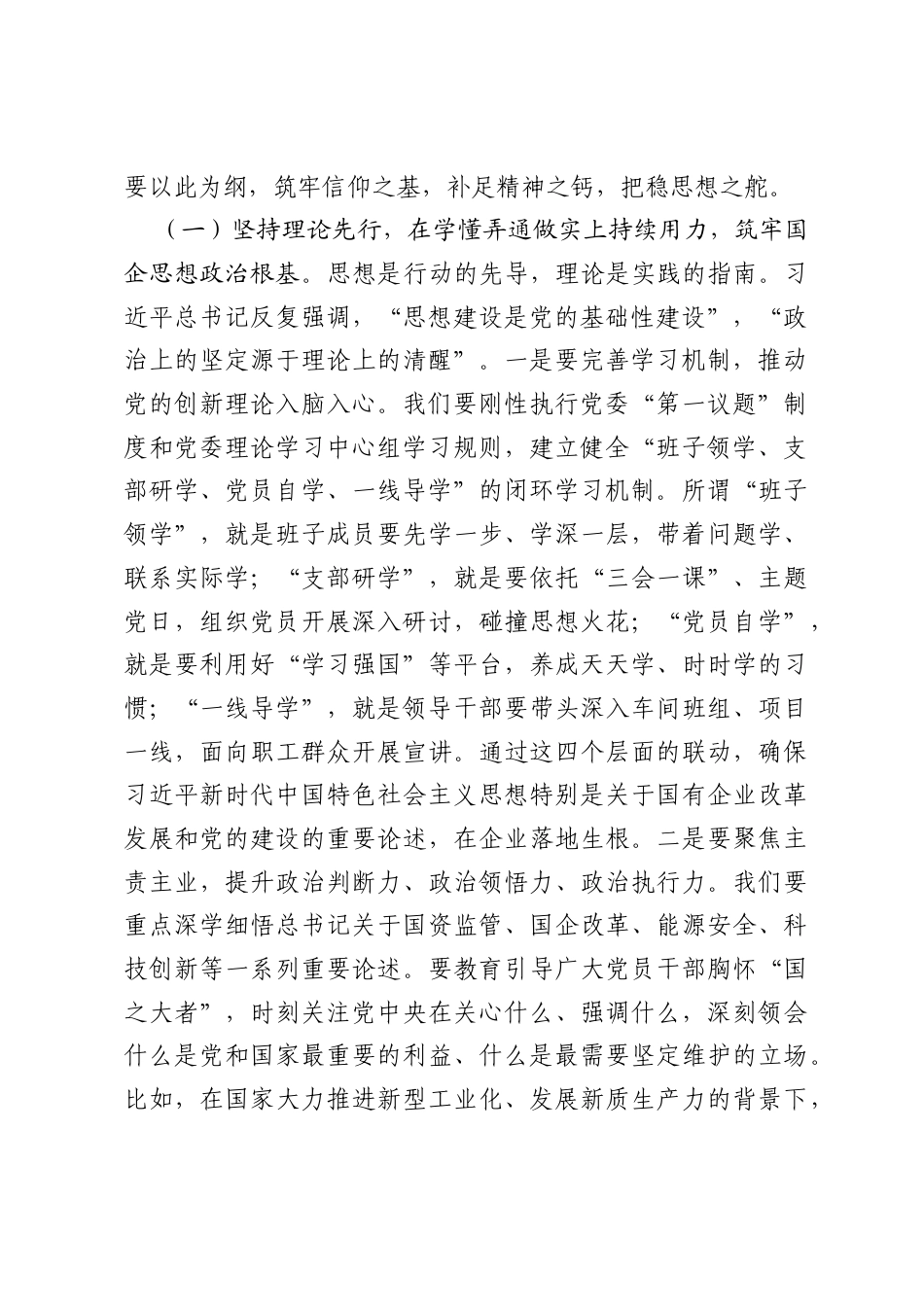 党课讲稿：坚持以习近平党建思想引领国有企业党建工作高质量发展.docx_第2页