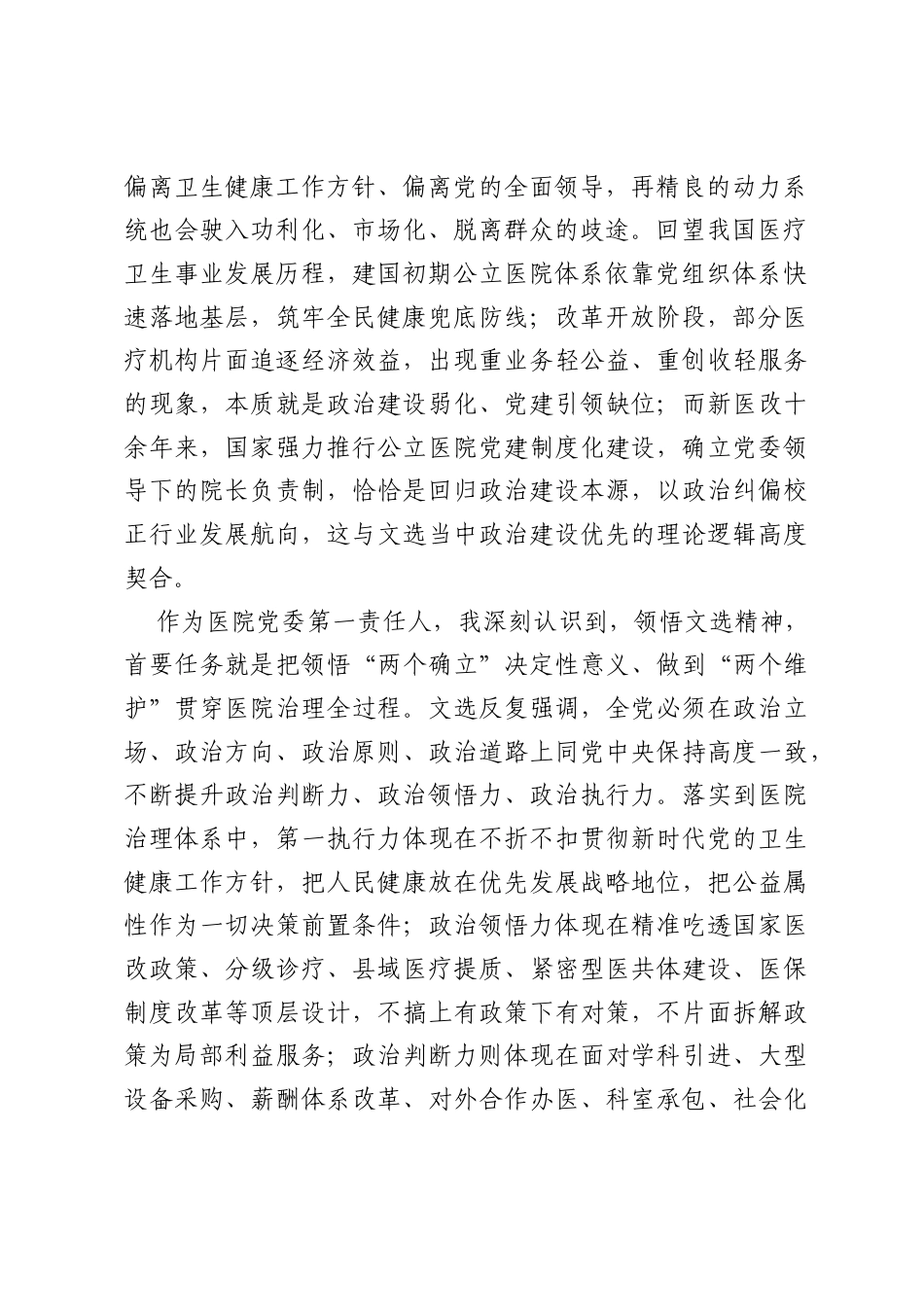 党委书记学习《习近平党建文选》第一卷感悟.docx_第2页