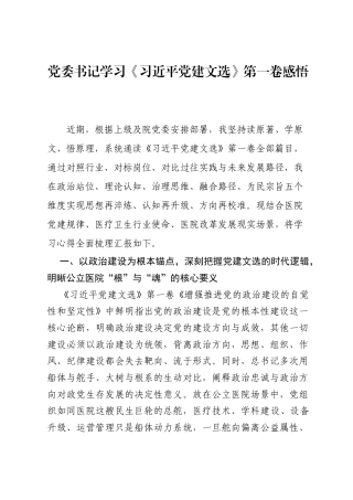 党委书记学习《习近平党建文选》第一卷感悟.docx
