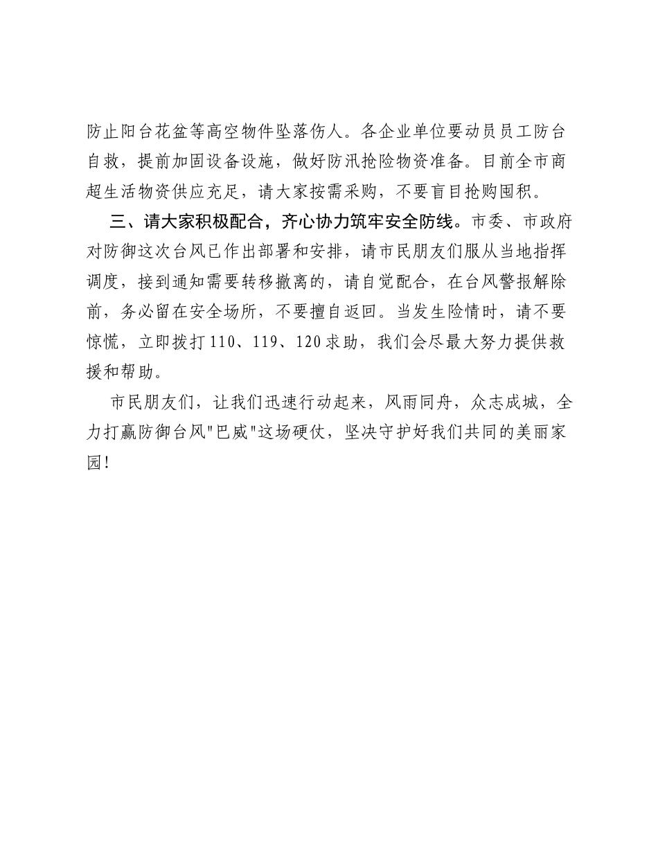 风雨同舟众志成城 坚决打赢台风巴威防御硬仗——防御9号台风巴威电视讲话.docx_第2页