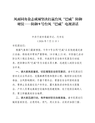 风雨同舟众志成城 坚决打赢台风巴威防御硬仗——防御9号台风巴威电视讲话.docx