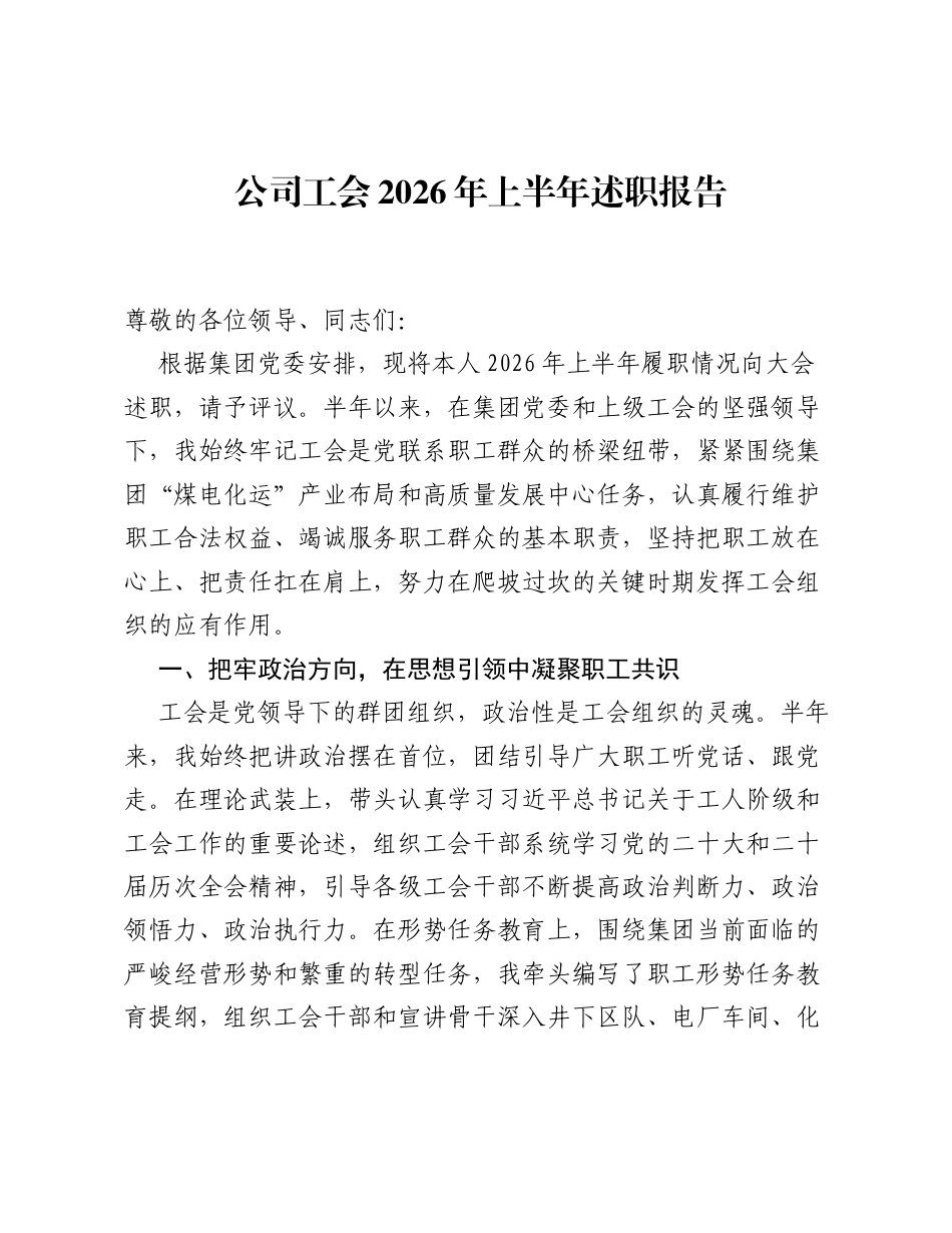 公司工会2026年上半年述职报告.docx_第1页