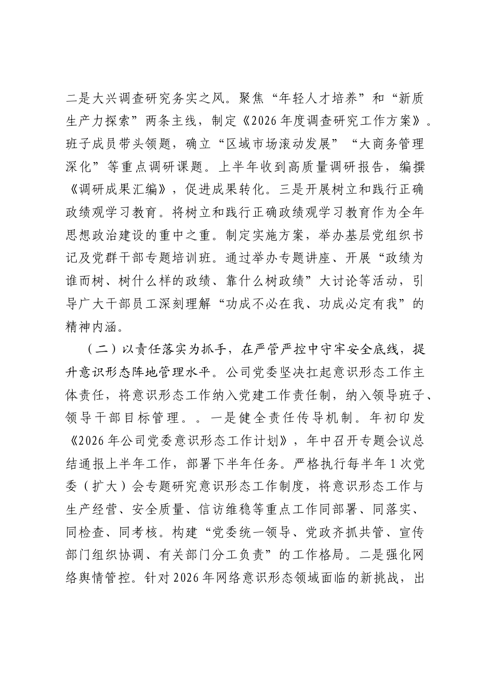 国有企业党委2026年上半年落实意识形态责任制工作总结.docx_第2页