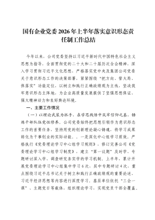 国有企业党委2026年上半年落实意识形态责任制工作总结.docx