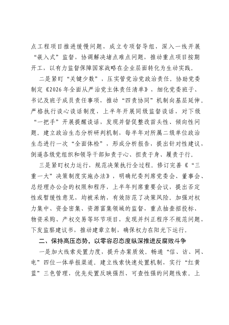 集团公司纪委2026年上半年工作总结.docx_第2页