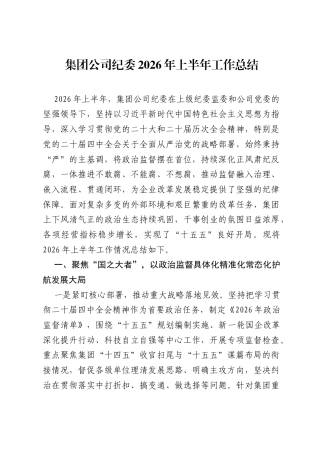 集团公司纪委2026年上半年工作总结.docx