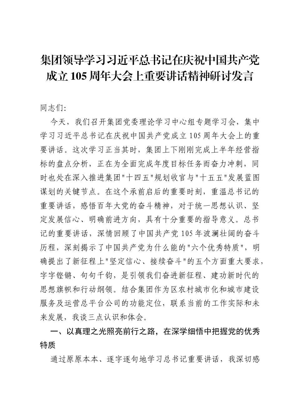 集团领导学习习近平总书记在庆祝中国共产党成立105周年大会上重要讲话精神研讨发言.docx_第1页