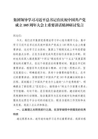 集团领导学习习近平总书记在庆祝中国共产党成立105周年大会上重要讲话精神研讨发言.docx