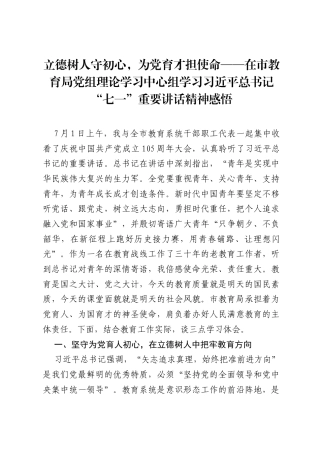 立德树人守初心，为党育才担使命——在市教育局党组理论学习中心组学习习近平总书记七一重要讲话精神感悟.docx