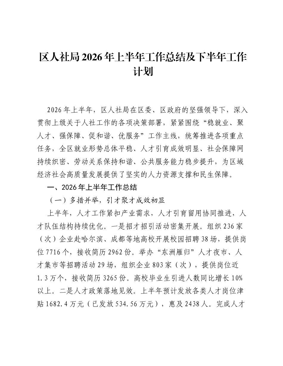 区人社局2026年上半年工作总结及下半年工作计划.docx_第1页