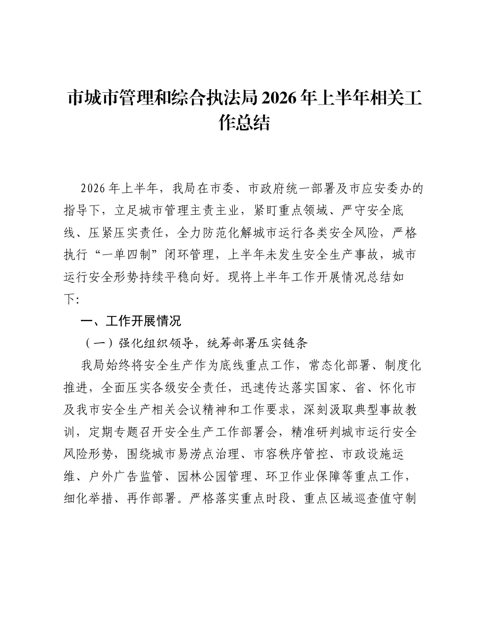 市城市管理和综合执法局2026年上半年相关工作总结.docx_第1页