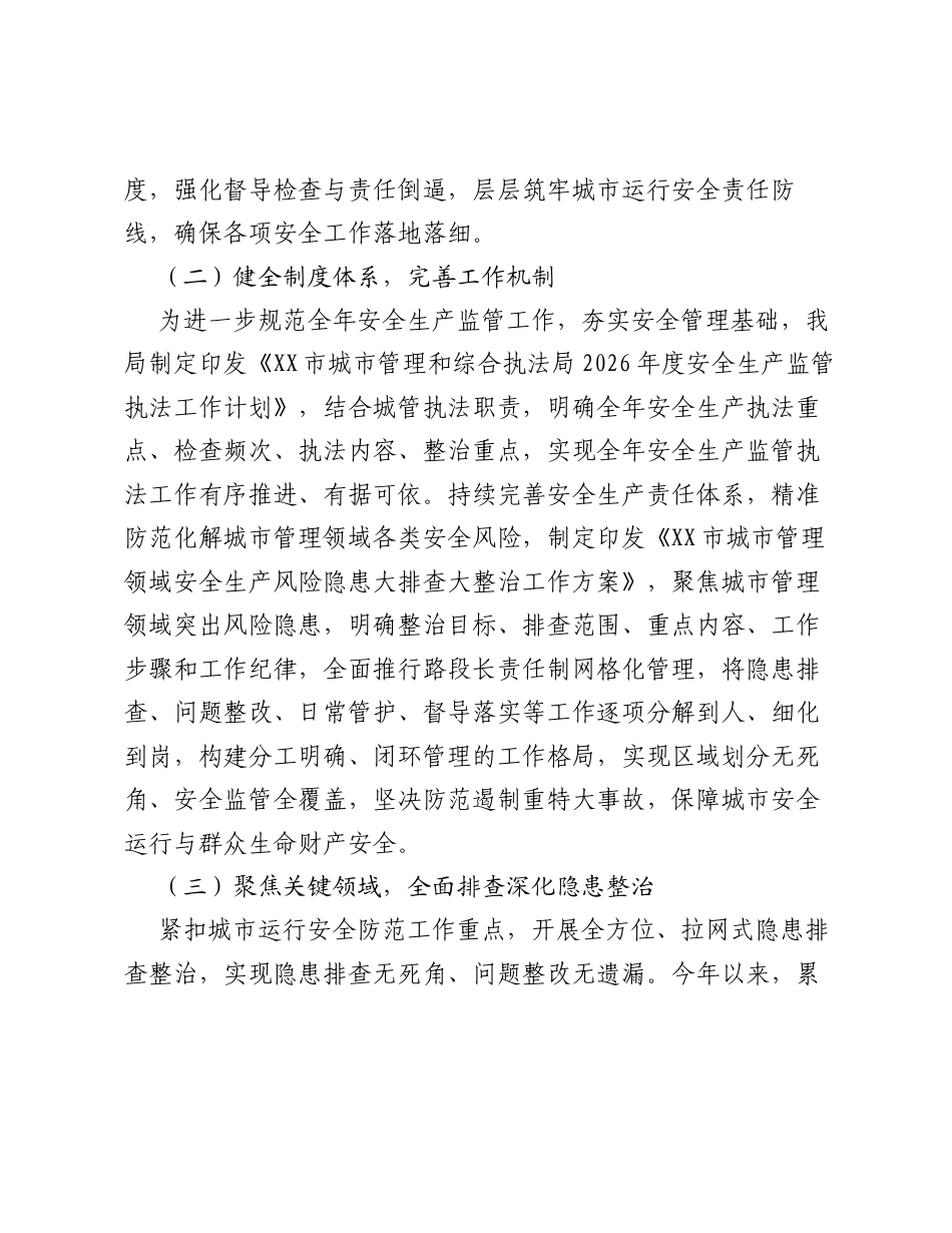 市城市管理和综合执法局2026年上半年相关工作总结.docx_第2页
