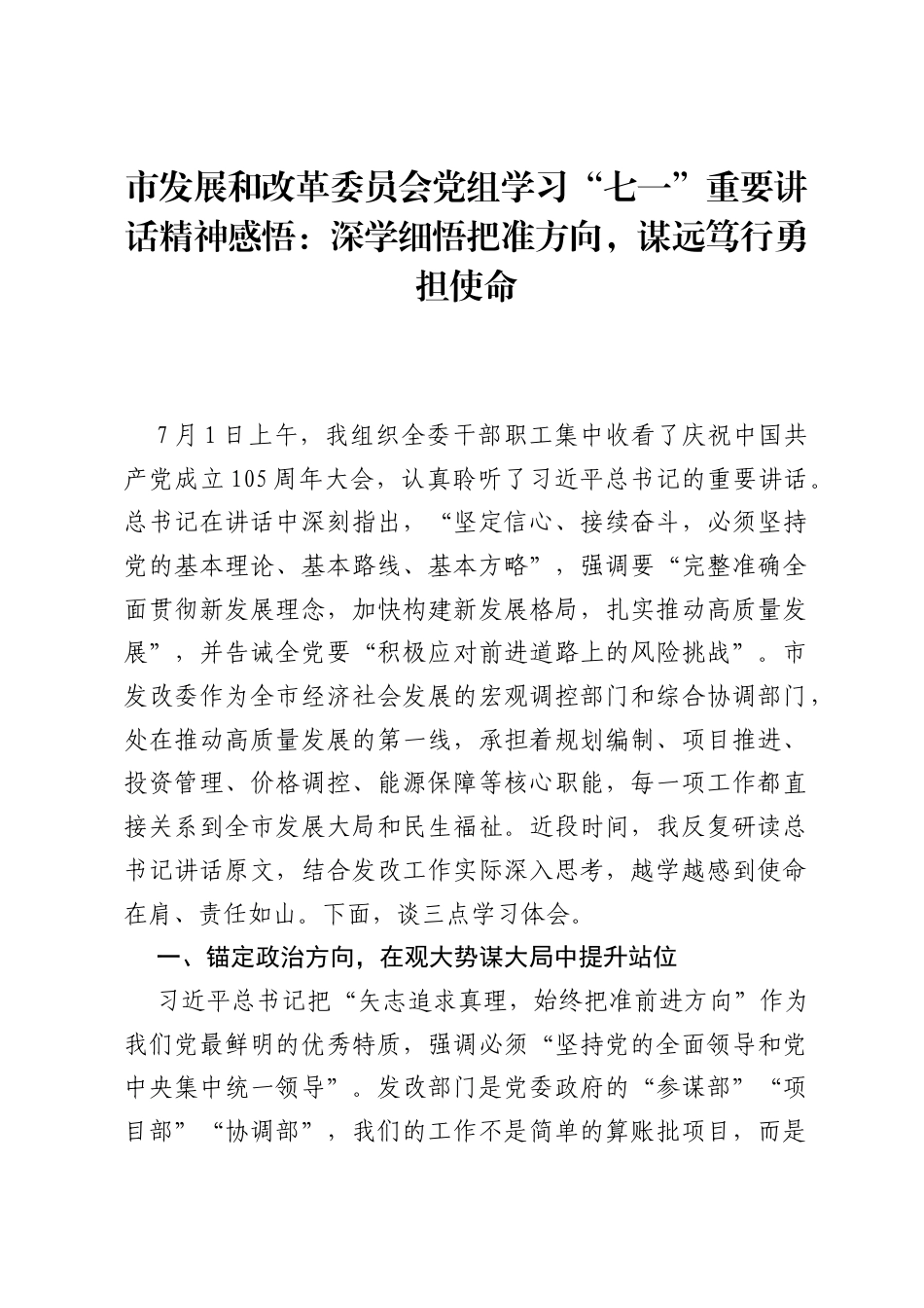 市发展和改革委员会党组学习七一重要讲话精神感悟：深学细悟把准方向，谋远笃行勇担使命.docx_第1页
