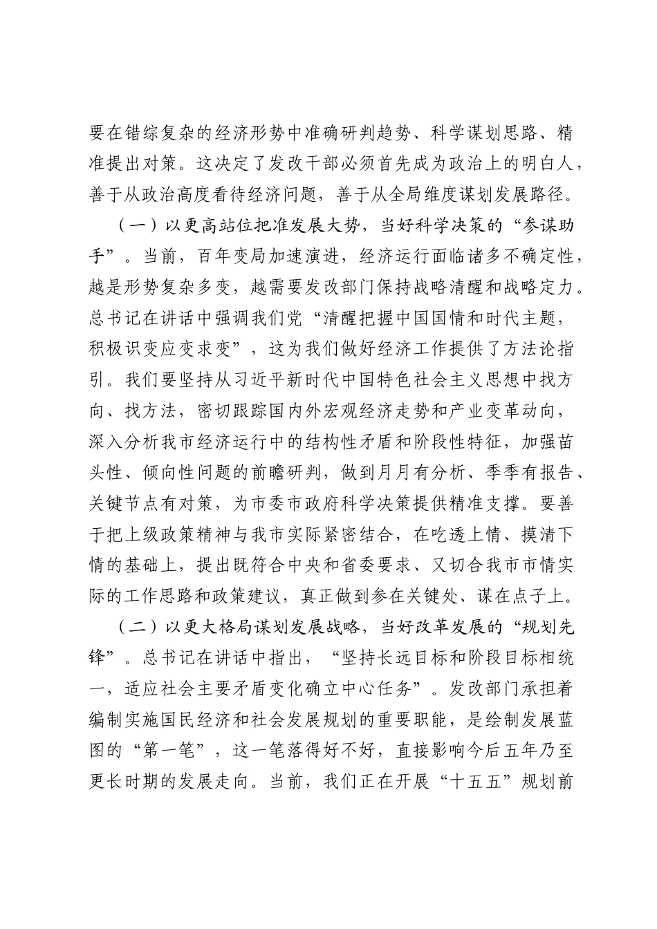市发展和改革委员会党组学习七一重要讲话精神感悟：深学细悟把准方向，谋远笃行勇担使命.docx_第2页