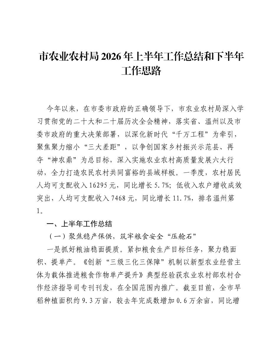市农业农村局2026年上半年工作总结和下半年工作思路.docx_第1页