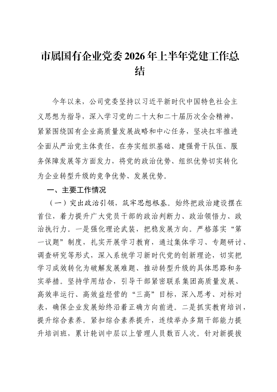 市属国有企业党委2026年上半年党建工作总结.docx_第1页