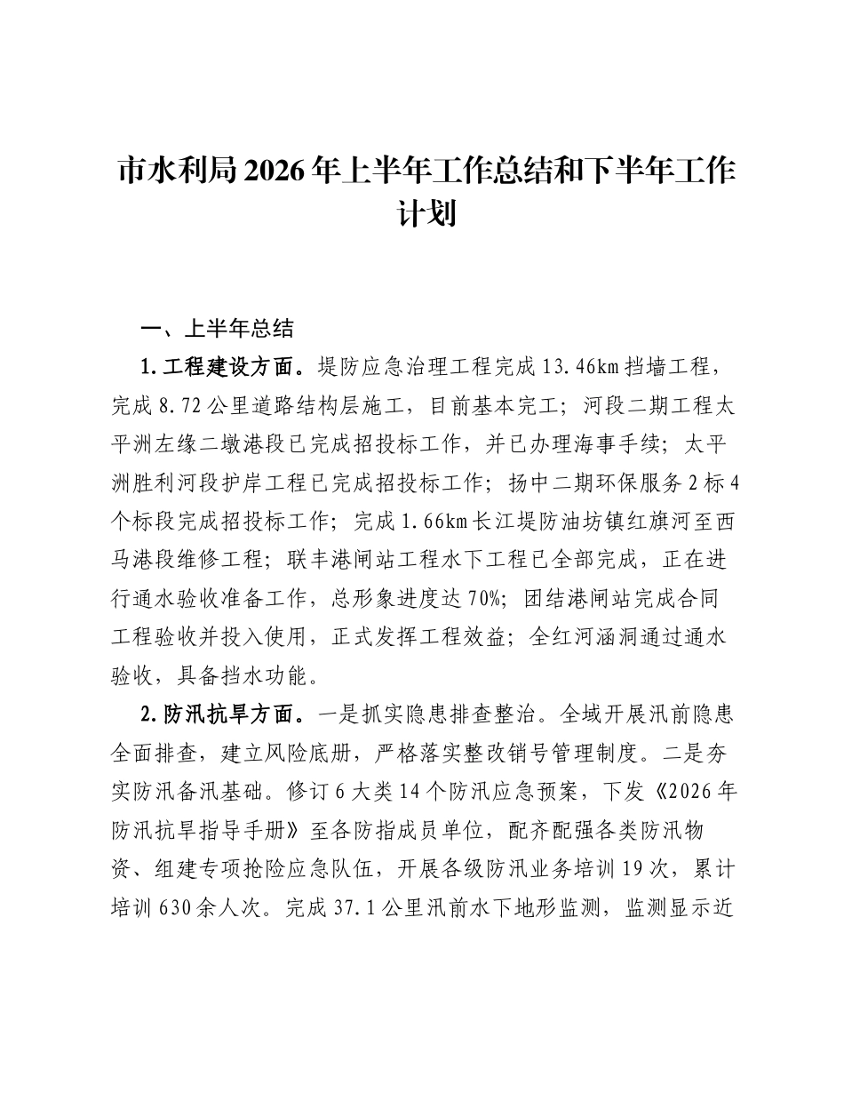 市水利局2026年上半年工作总结和下半年工作计划.docx_第1页