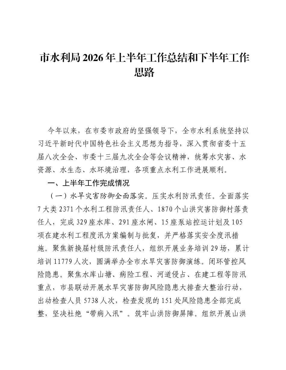 市水利局2026年上半年工作总结和下半年工作思路.docx_第1页