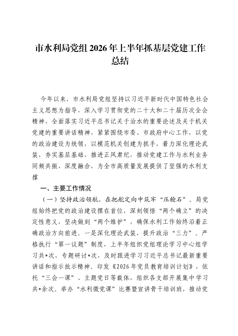 市水利局党组2026年上半年抓基层党建工作总结.docx_第1页