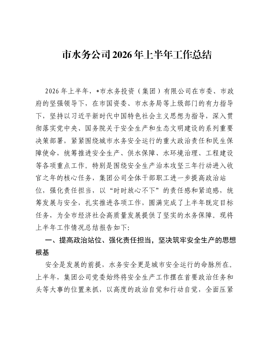 市水务公司2026年上半年工作总结.docx_第1页