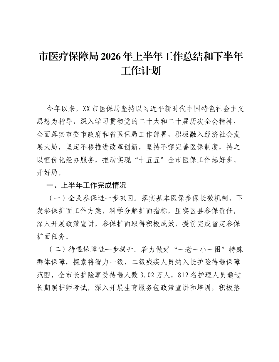 市医疗保障局2026年上半年工作总结和下半年工作计划.docx_第1页