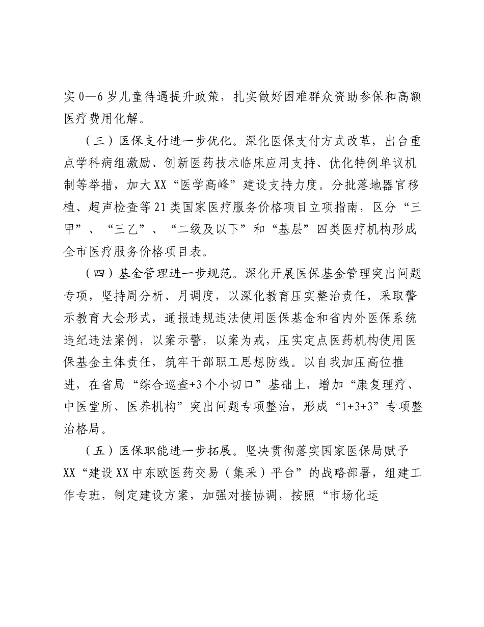 市医疗保障局2026年上半年工作总结和下半年工作计划.docx_第2页