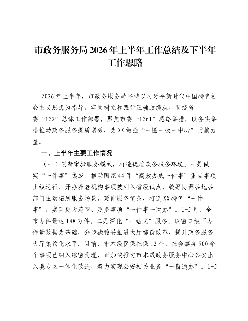 市政务服务局2026年上半年工作总结及下半年工作思路.docx_第1页