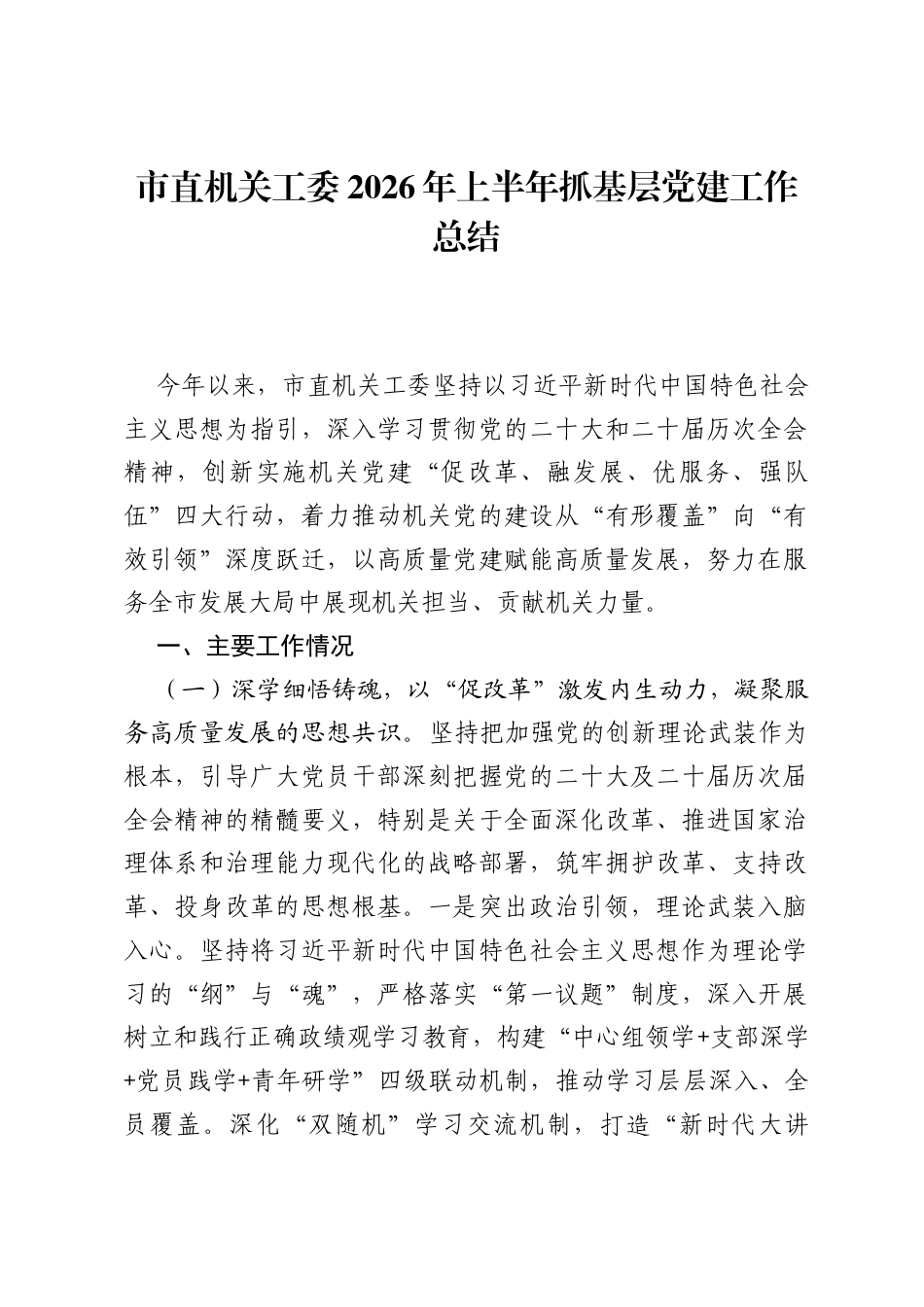 市直机关工委2026年上半年抓基层党建工作总结.docx_第1页