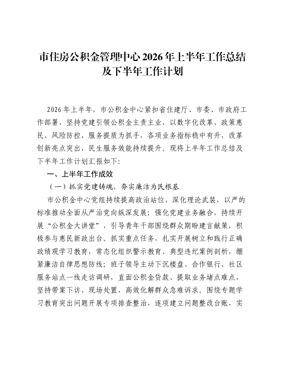 市住房公积金管理中心2026年上半年工作总结及下半年工作计划.docx_第1页