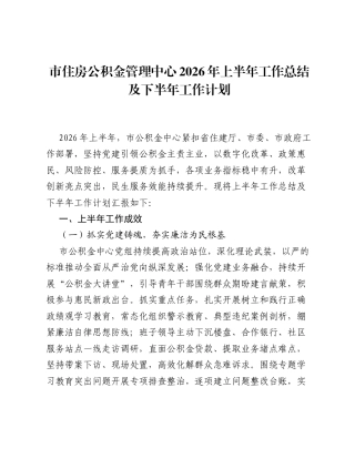 市住房公积金管理中心2026年上半年工作总结及下半年工作计划.docx