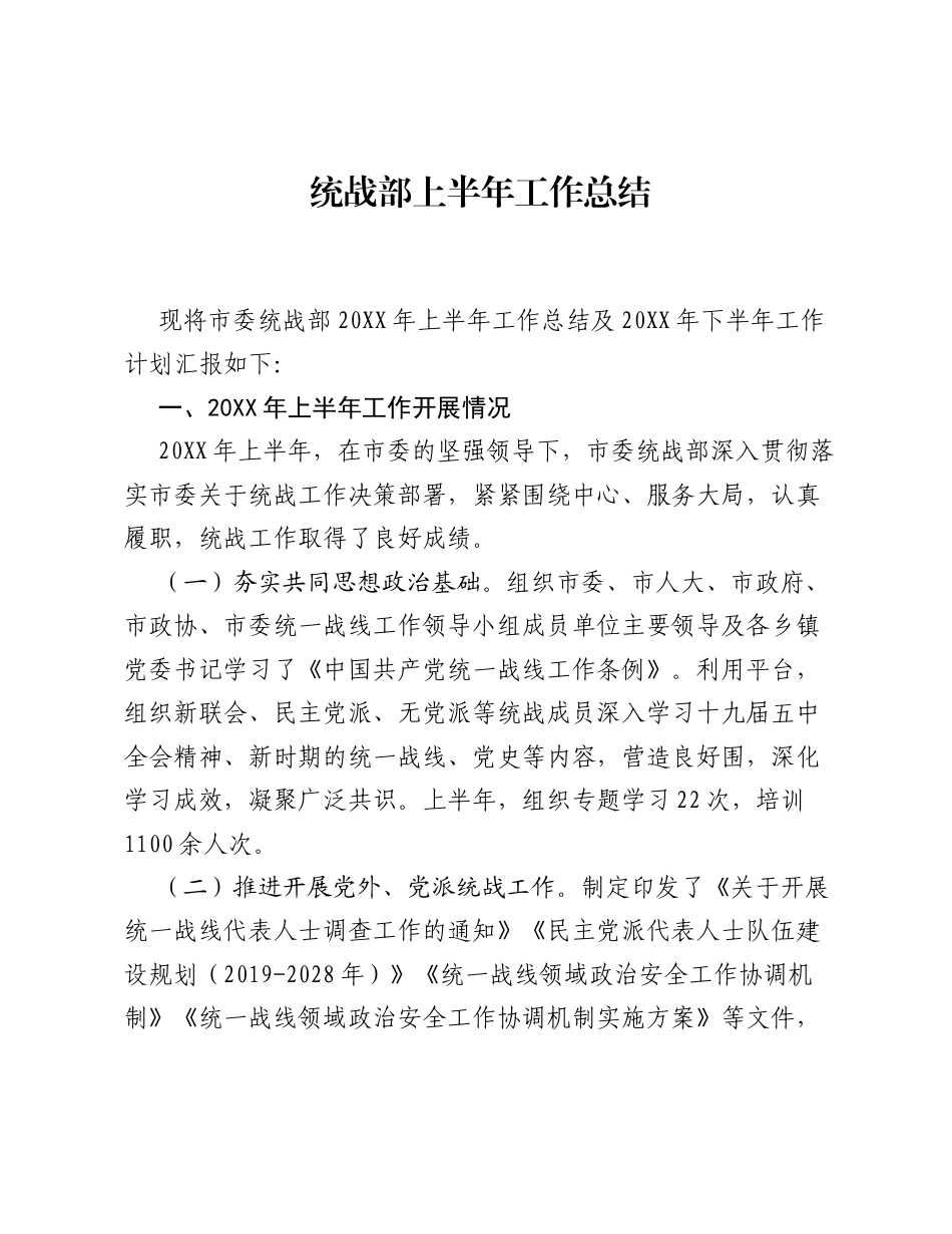 统战部上半年工作总结.docx_第1页