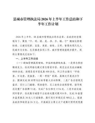 县城市管理执法局2026年上半年工作总结和下半年工作计划.docx