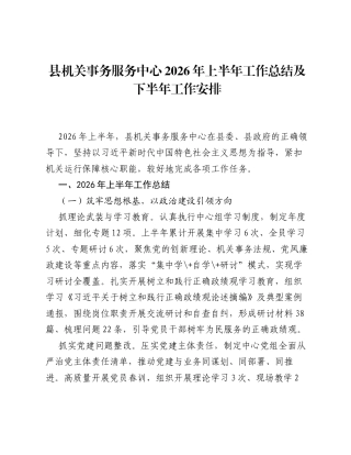 县机关事务服务中心2026年上半年工作总结及下半年工作安排.docx