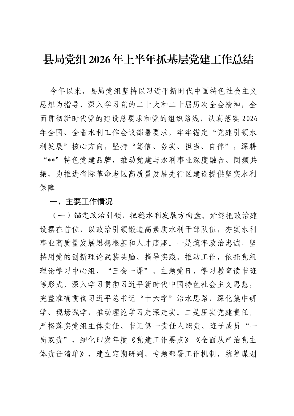 县局党组2026年上半年抓基层党建工作总结.docx_第1页