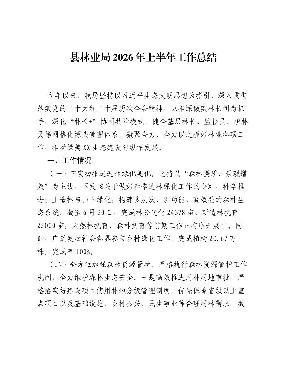 县林业局2026年上半年工作总结.docx_第1页