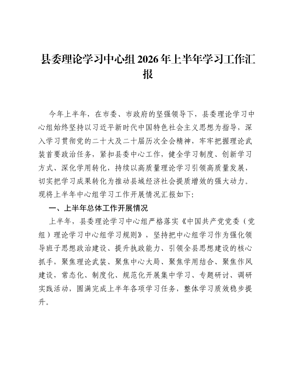 县委理论学习中心组2026年上半年学习工作汇报.docx_第1页