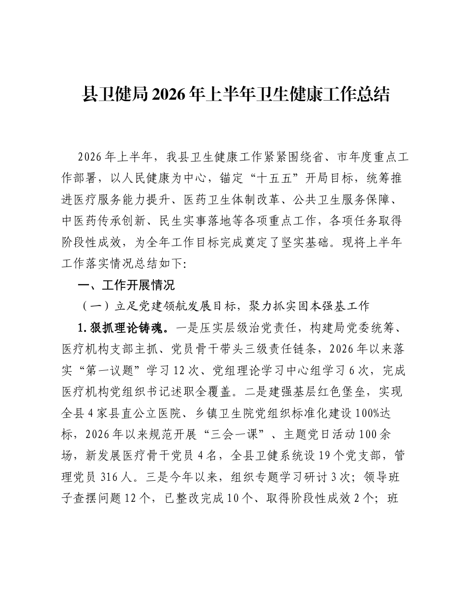 县卫健局2026年上半年卫生健康工作总结.docx_第1页