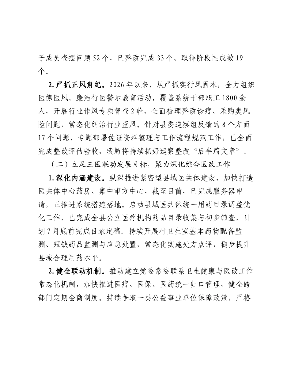 县卫健局2026年上半年卫生健康工作总结.docx_第2页