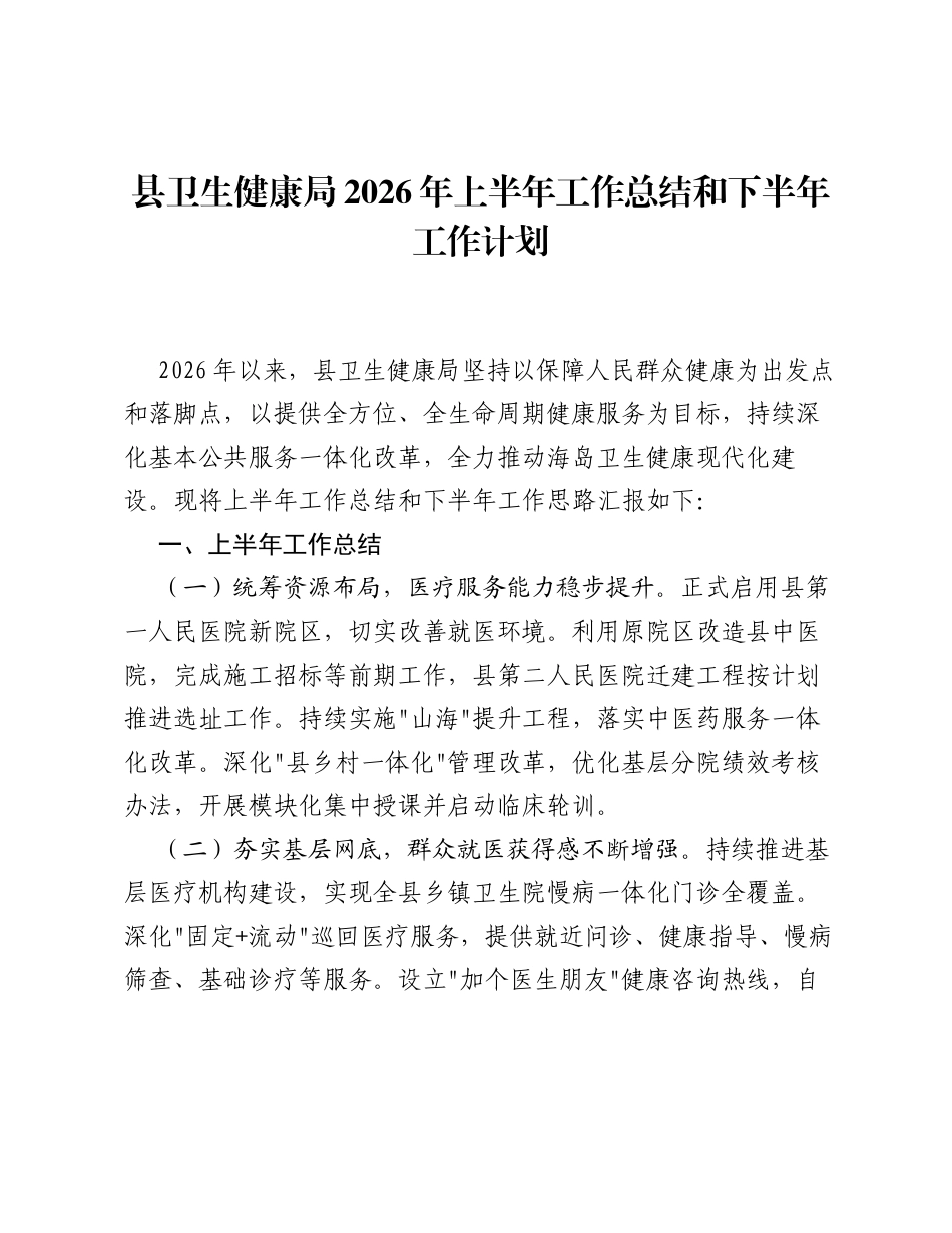 县卫生健康局2026年上半年工作总结和下半年工作计划.docx_第1页