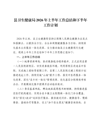 县卫生健康局2026年上半年工作总结和下半年工作计划.docx