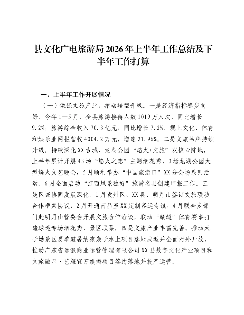 县文化广电旅游局2026年上半年工作总结及下半年工作打算.docx_第1页