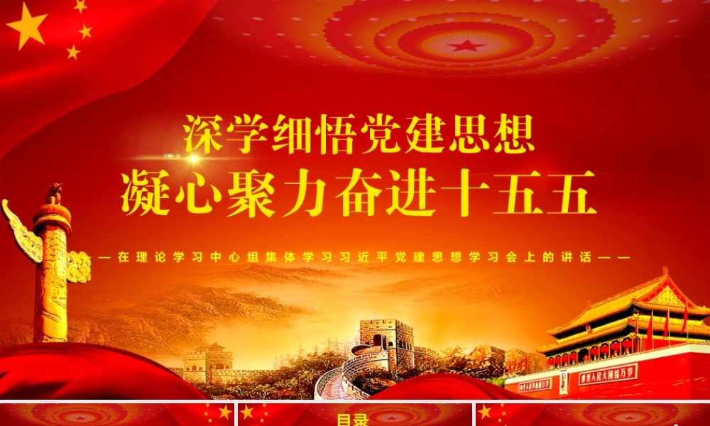 2026年专题党课：在理论学习中心组集体学习习近平党建思想学习会上的讲话：深学细悟党建思想凝心聚力奋进十五五.pptx